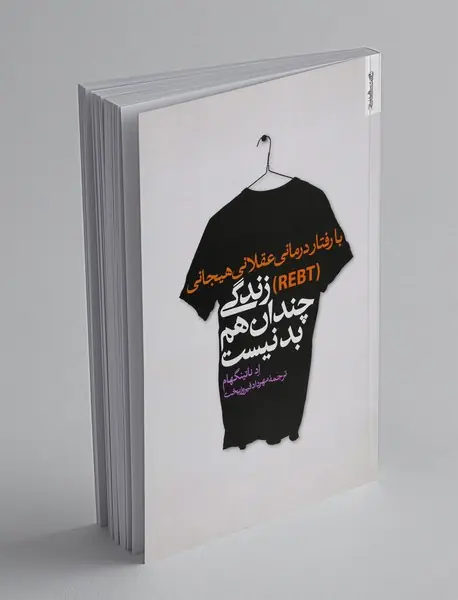 با رفتاردرمانی عقلانی هیجانی (REBT) زندگی چندان هم بد نیست