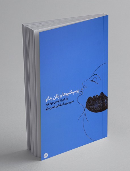 پرسپکتیوها و زنان بدگو