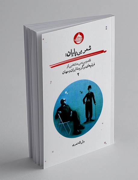 شعر بی پایان 2