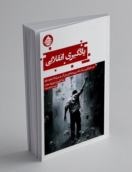 یادگیری انقلاب