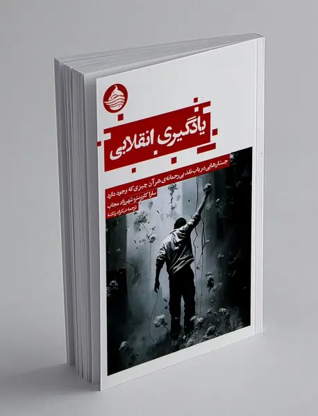 یادگیری انقلاب