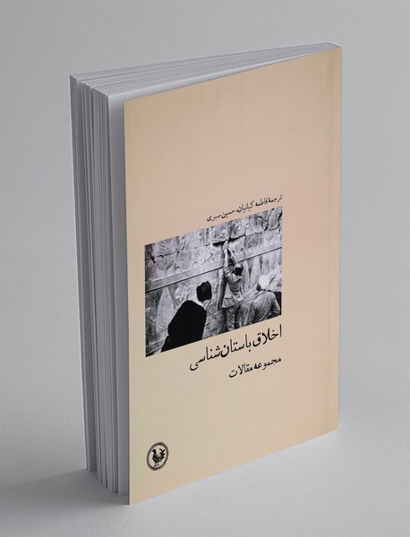 اخلاق باستان شناسی