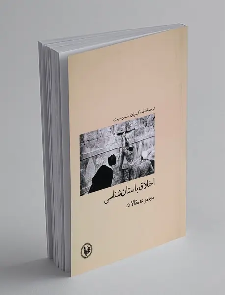 اخلاق باستان شناسی