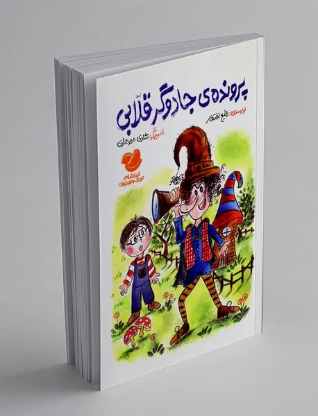 پرونده ی جادوگر قلابی