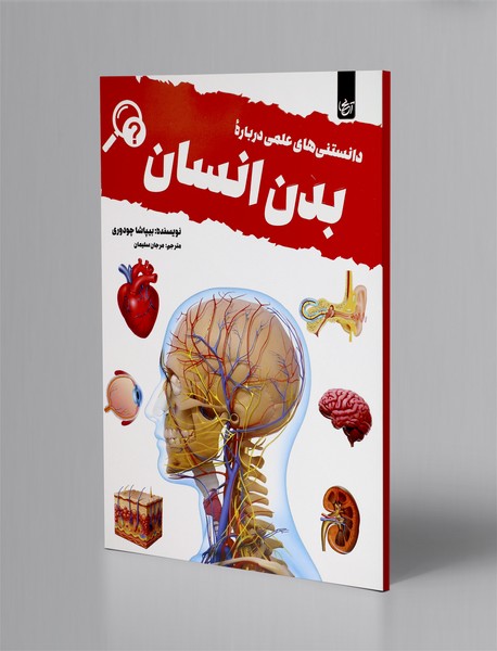 دانستنی های علمی درباره بدن انسان
