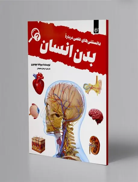 دانستنی های علمی درباره بدن انسان