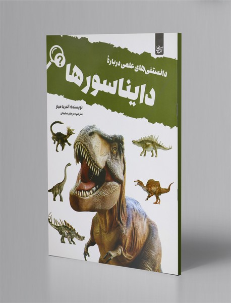دانستنی های علمی درباره دایناسورها
