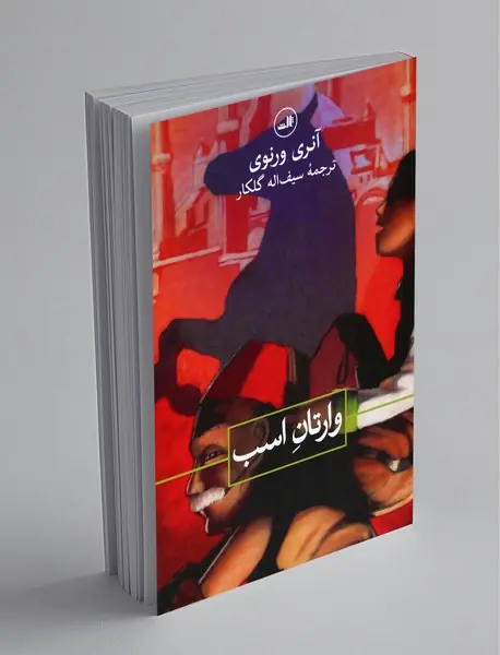 وارتان اسب