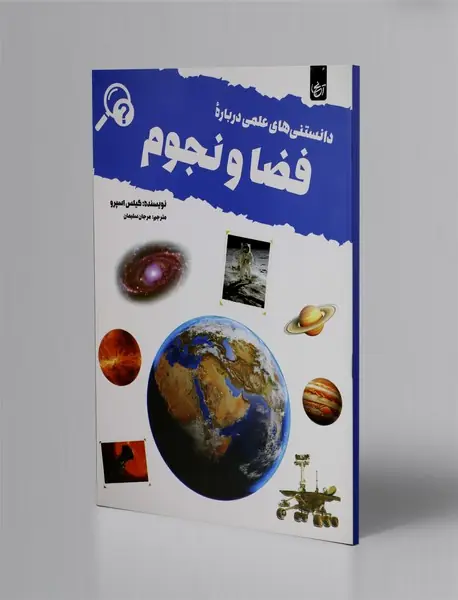 دانستنی های علمی درباره فضا و نجوم