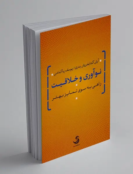 نوآوری و خلاقیت