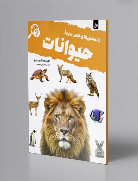 دانستنی های علمی درباره حیوانات