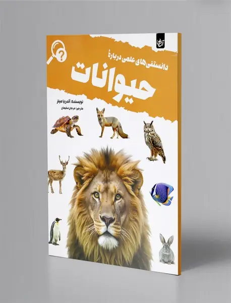دانستنی های علمی درباره حیوانات