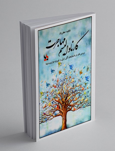 کارناوالیسم مهاجرت