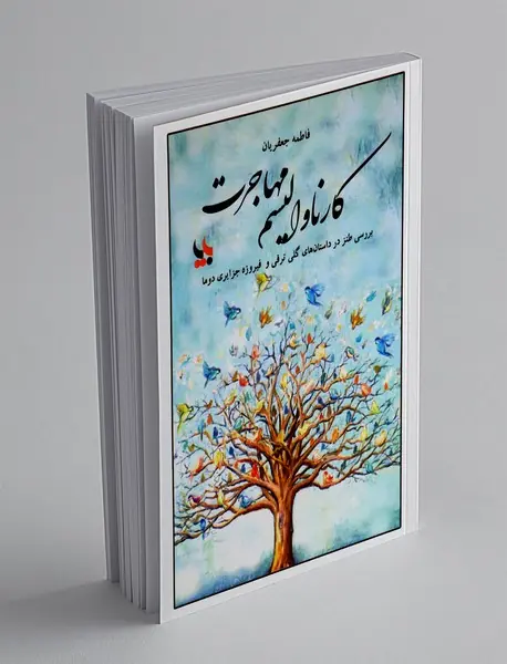 کارناوالیسم مهاجرت