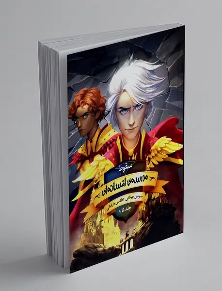 مدرسه ی افسانه ای - جلد 0.5