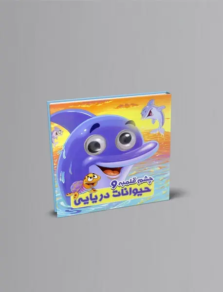 چشم قلمبه و حیوانات دریایی