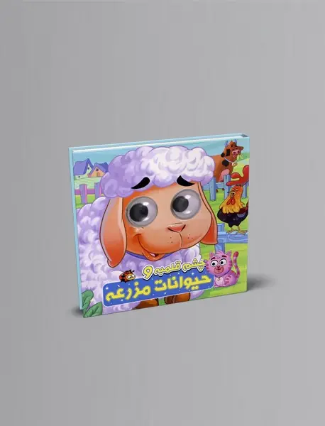 چشم قلمبه و حیوانات مزرعه