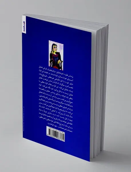 الفبای روان درمانی