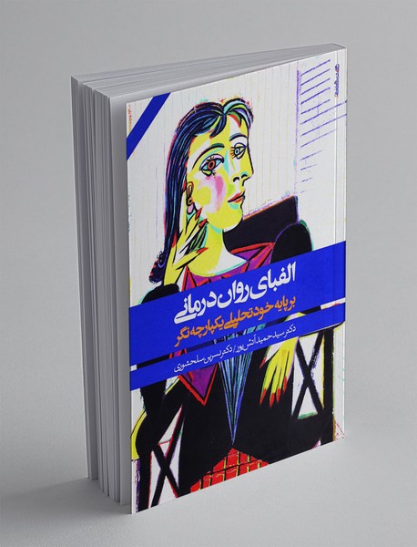 الفبای روان درمانی