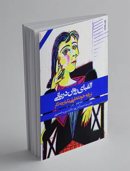 الفبای روان درمانی