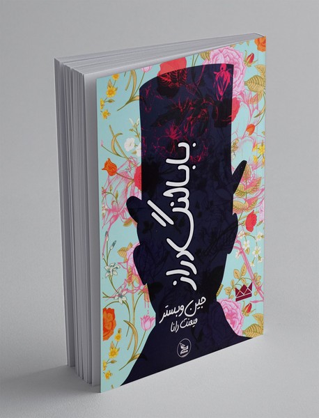 بابا لنگ دراز