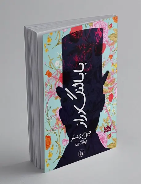 بابا لنگ دراز