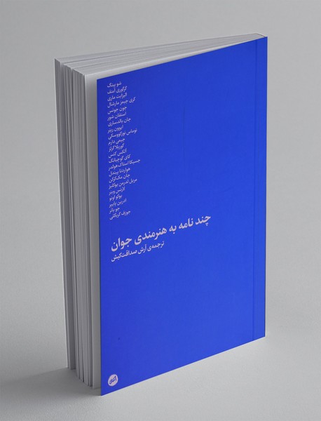 چند نامه به هنرمندی جوان