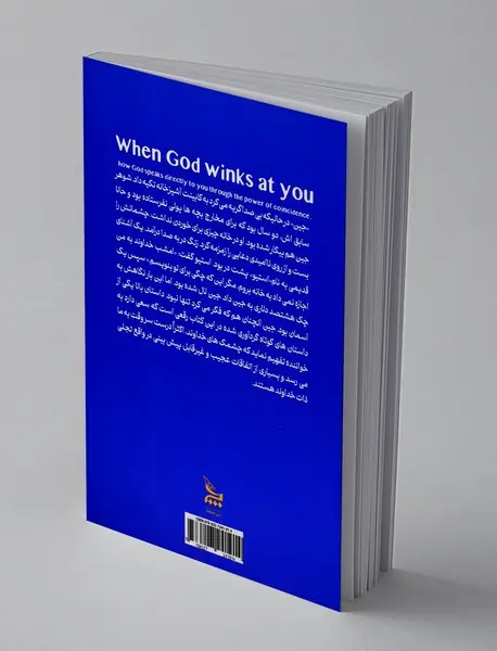 وقتی خدا به تو چشمک می زند