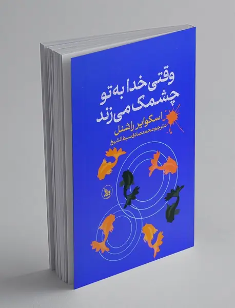 وقتی خدا به تو چشمک می زند