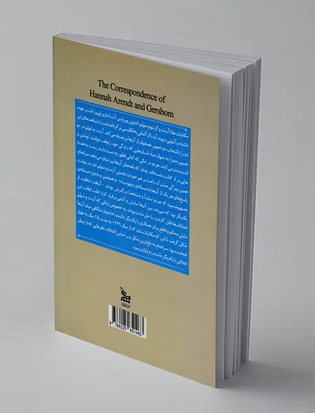 مکاتبات هانا آرنت و گرشوم شویلم