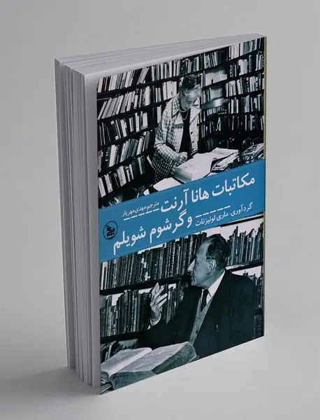 مکاتبات هانا آرنت و گرشوم شویلم