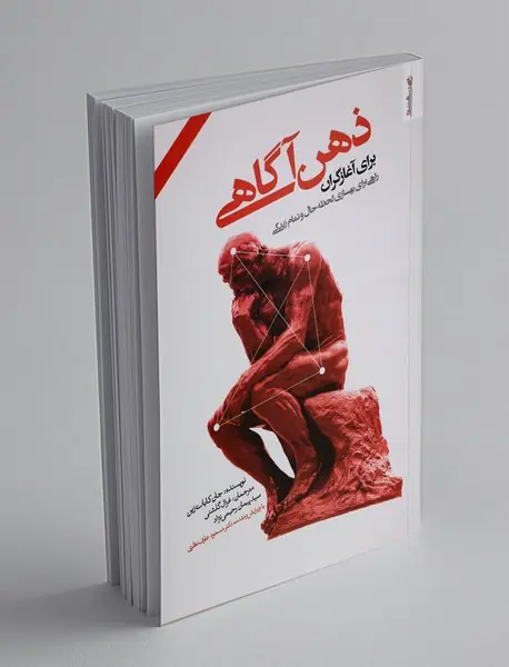 ذهن آگاهی برای آغازگران