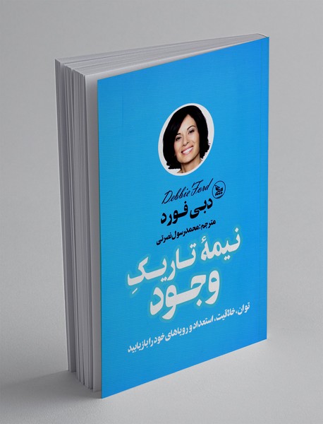 نیمه تاریک وجود