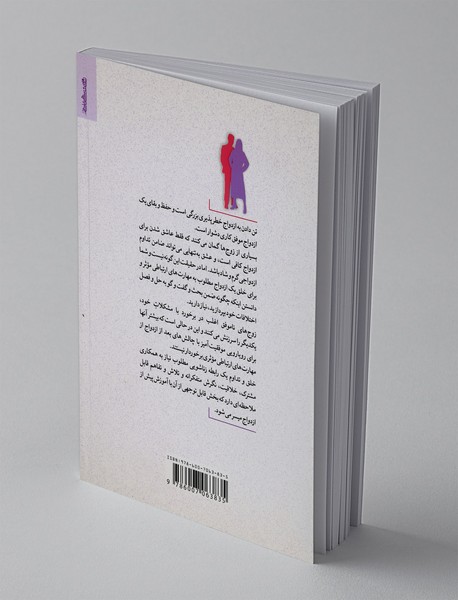 مهارت های ازدواج و ارتباط زناشویی کارآمد