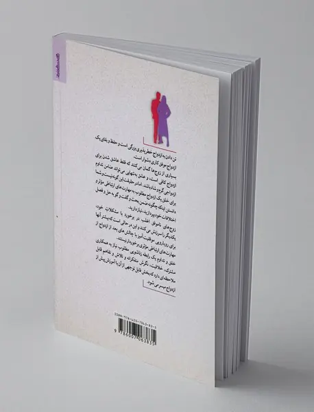 مهارت های ازدواج و ارتباط زناشویی کارآمد