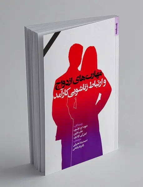 مهارت های ازدواج و ارتباط زناشویی کارآمد