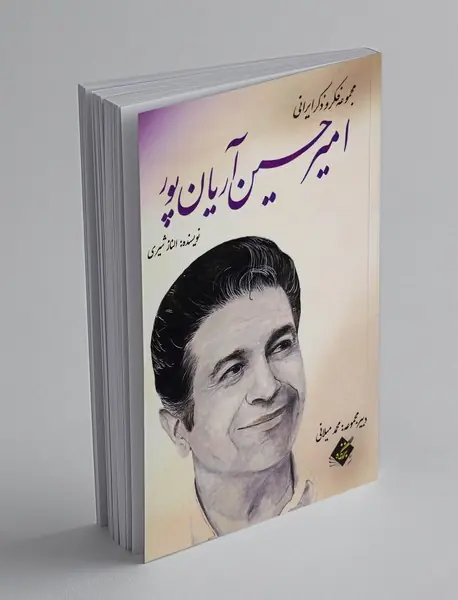 امیرحسین آریان پور