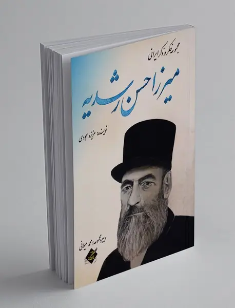 میرزا حسن رشدیه