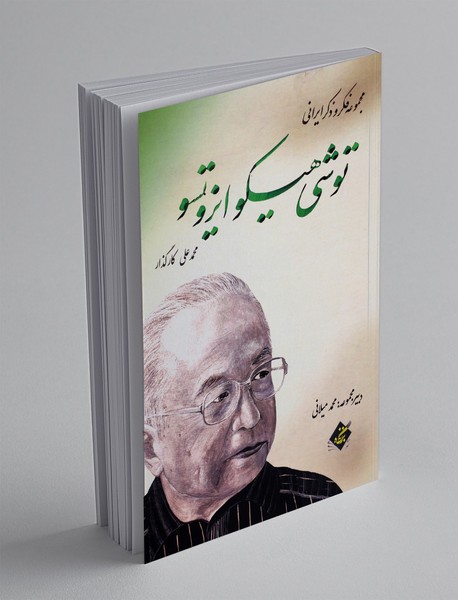 توشی هیکو ایزوتسو