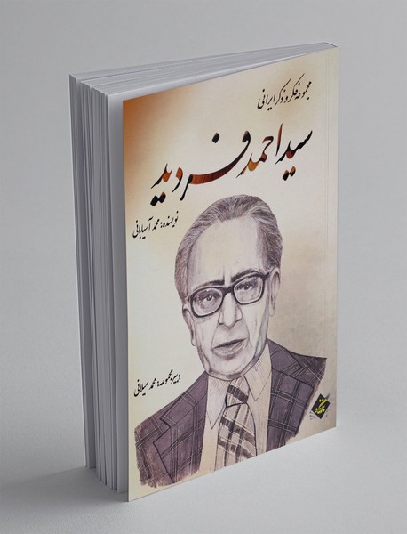 سید احمد فردید