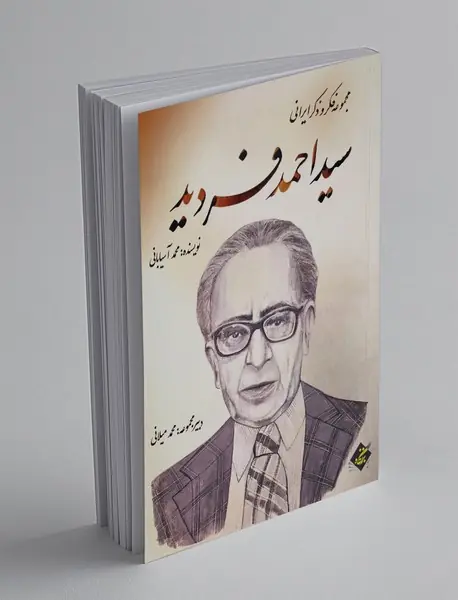 سید احمد فردید