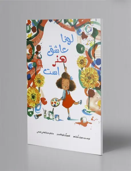 لونا عاشق هنر است