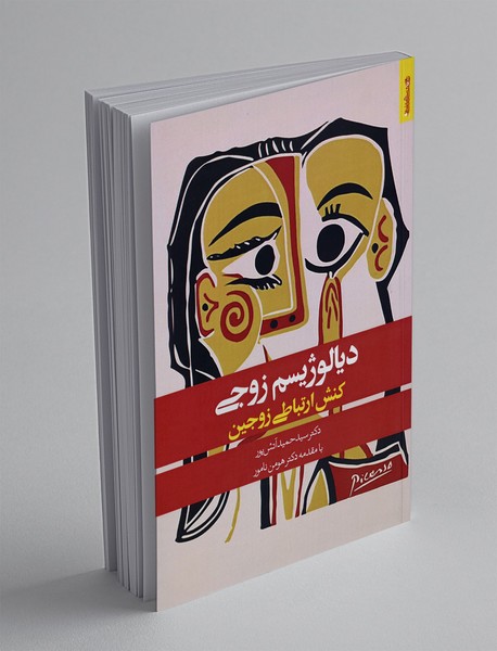 دیالوژیسم زوجی