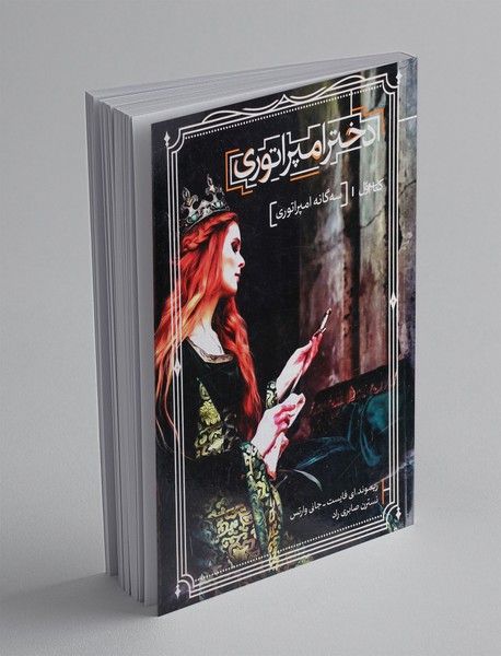 دختر امپراتوری