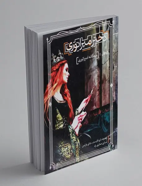 دختر امپراتوری