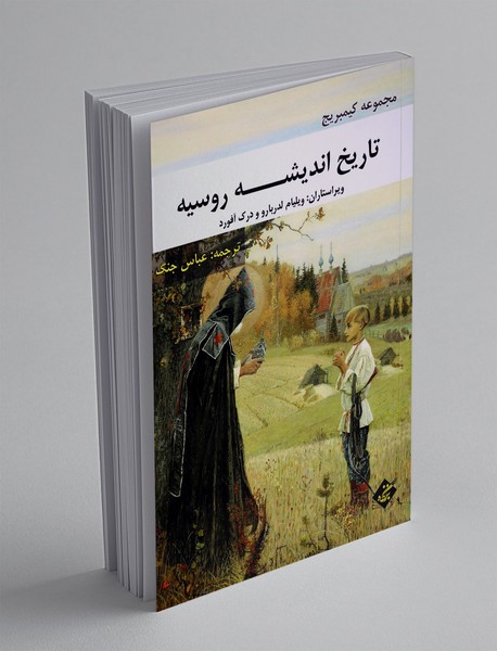 تاریخ اندیشه روسیه 3