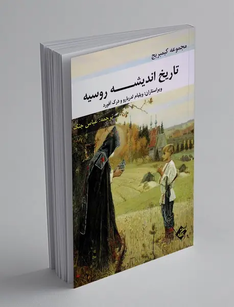 تاریخ اندیشه روسیه 3