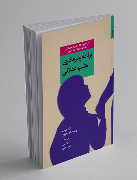 برنامه پدر مادری مثبت عقلانی