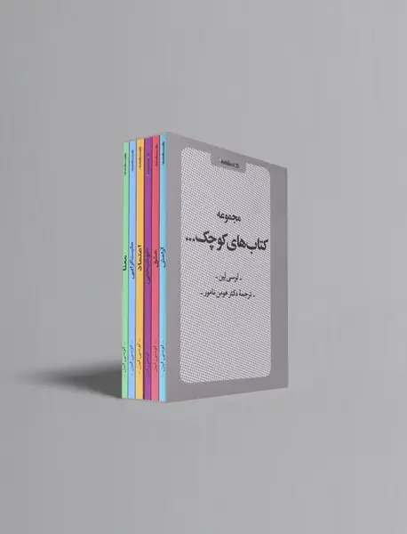 مجموعه کتاب های کوچک...