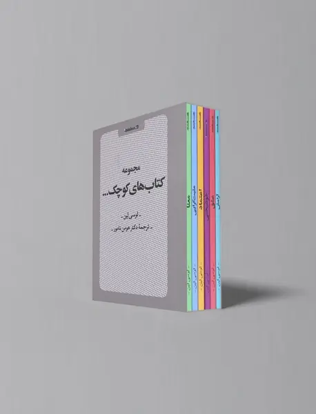 مجموعه کتاب های کوچک...